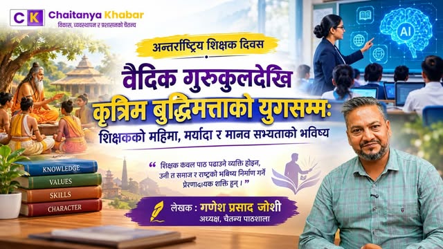 वैदिक गुरुकुलदेखि कृत्रिम बुद्धिमत्ताको युगसम्म: शिक्षकको महिमा, मर्यादा र मानव सभ्यताको भविष्य