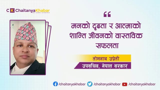 मनको दृढता र आत्माको शान्ति: जीवनको वास्तविक सफलता