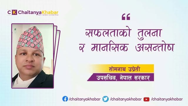 सफलताको तुलना र मानसिक असन्तोष