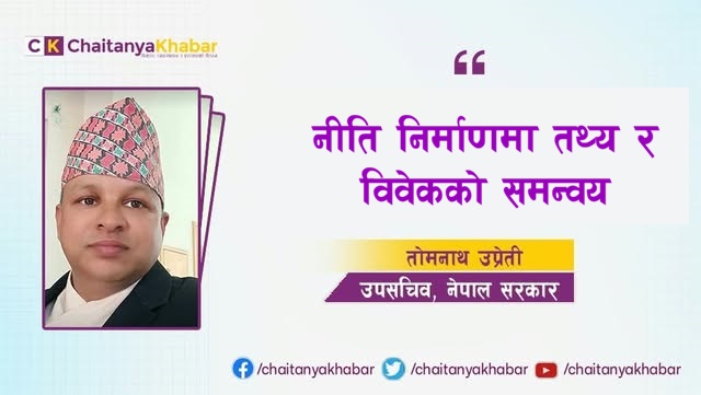 नीति निर्माणमा तथ्य र विवेकको समन्वय