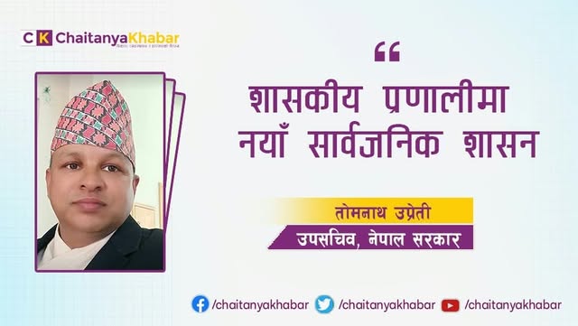 शासकीय प्रणालीमा नयाँ सार्वजनिक शासन