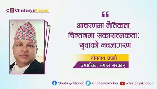 आचरणमा नैतिकता, चिन्तनमा सकारात्मकता: युवाको नवजागरण    