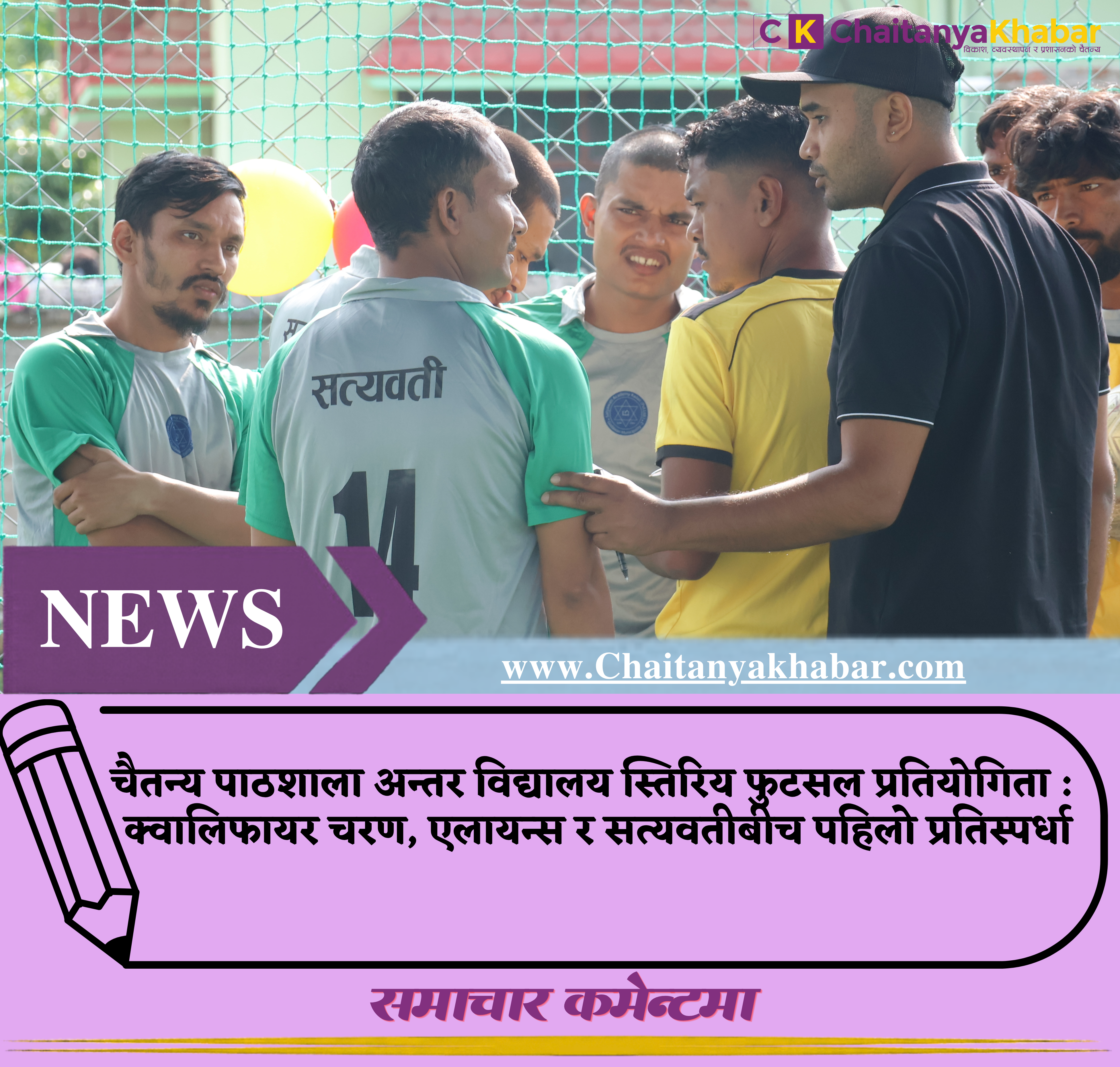चैतन्य पाठशाला अन्तर विद्यालय स्तिरिय फुटसल प्रतियोगिता : क्वालिफायर चरण, एलायन्स र सत्यवतीबीच पहिलो प्रतिस्पर्धा