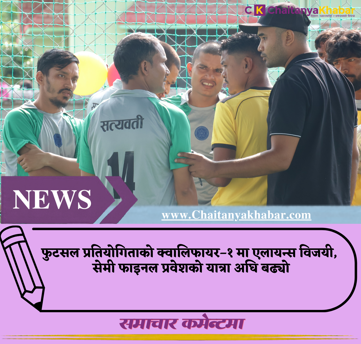 फुटसल प्रतियोगिताको क्वालिफायर–१ मा एलायन्स विजयी, सेमी फाइनल प्रवेशको यात्रा अघि बढ्यो